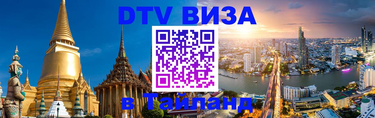 DTV Виза в Тайланд для россиян 