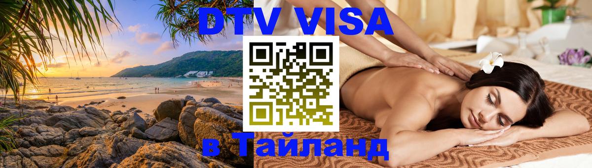 DTV Visa Thailand — прайс и условия, виза без дополнительных документов - 