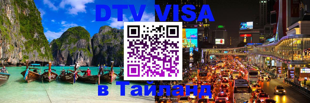 Visa в Таиланд 